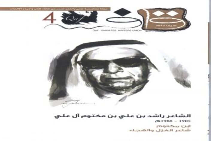 اتحاد الكتاب  الاماراتي  يصدر عدداً جديداً من مجلة قاف