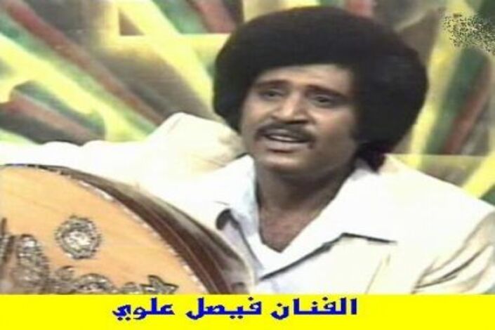 ((فيصل علوي )) نحن للطرب عنوان (1)