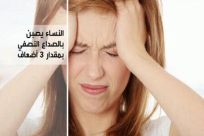 المرأة أكثر عرضة للإصابة ببعض الأمراض من الرجل