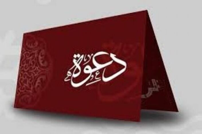 دعوة للحضور