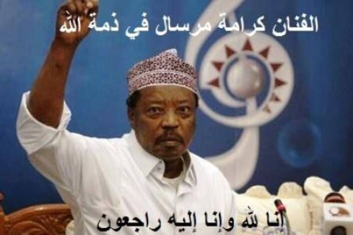 المجلس الأعلى للحراك السلمي ينعي الفنان الكبير كرامة مرسال