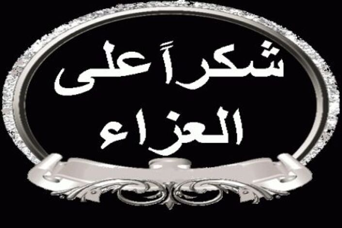 شكر على تعازي