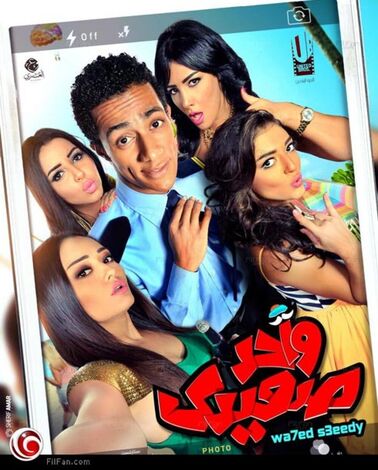 محمد رمضان في أول Selfie على ملصق فيلم مصري
