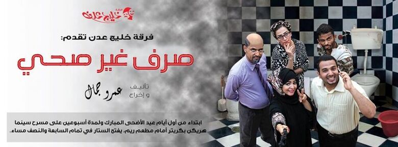 مسرحية صرف غير صحي جديد فرقة خليج عدن المسرحية خلال اجازة العيد