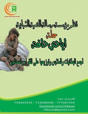 مؤسسة رسالة للتنمية الشبابية بصنعاء تدشن حملة (أيادي دافئة)