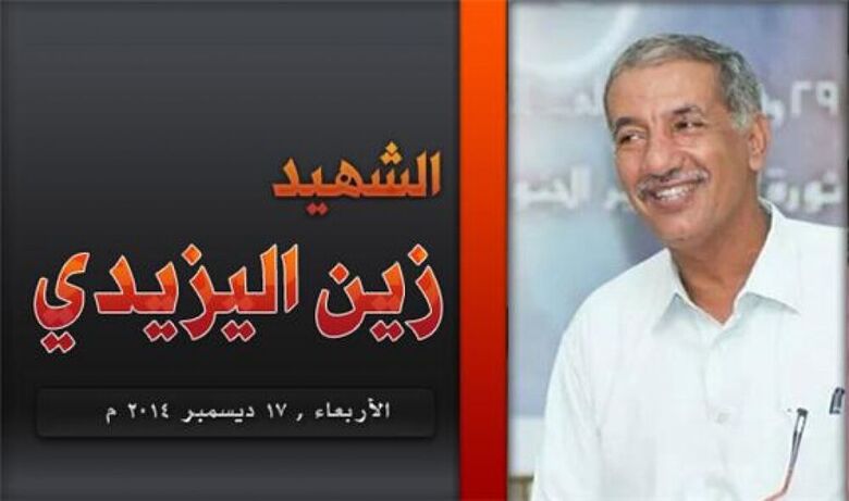 اسرة الشهيد زين اليزيدي تفند مزاعم السلطة المحلية في واقعة (استشهاده)