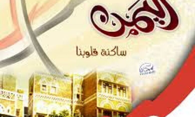 شعر: اليمن وحضارة الازمان