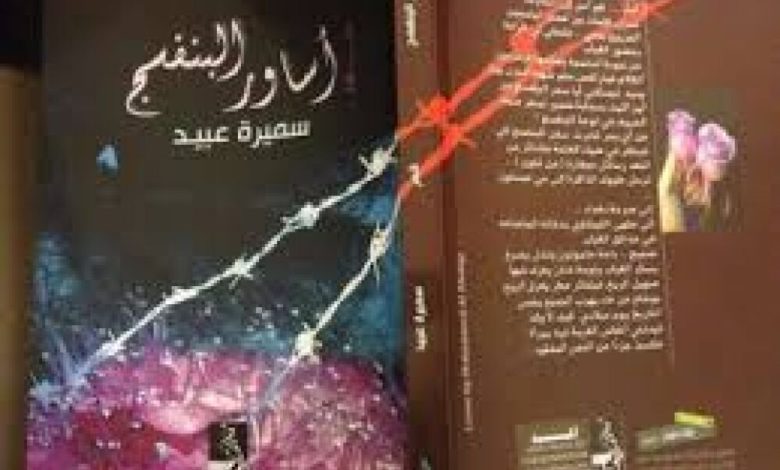 الثيمات النفسية والفلسفية في ديوان الشاعرة سميرة عبيد " أساور البنفسج "
