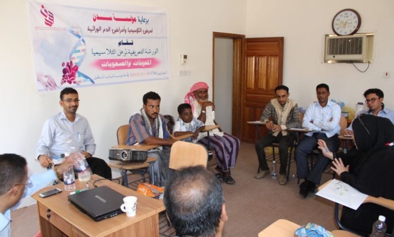 الأطباء بسيئون.. يعقدون ورشة تعريفية عن مرض الثلاسيميا