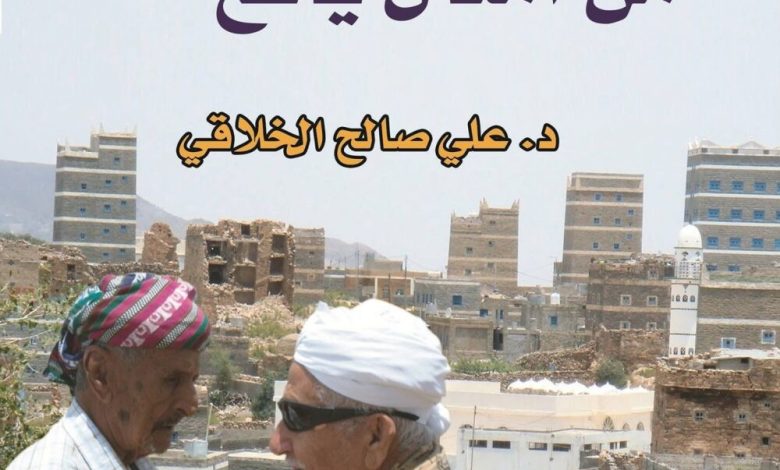 الحذر في الأمثال الشعبية اليافعية