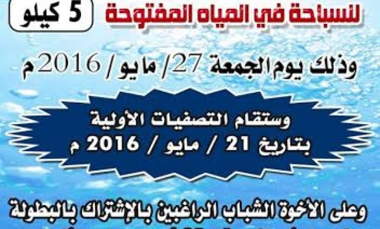 اليوم .. اتحاد السباحة العدني يختار مشاركي بطولةعدن الاولى للسباحة في المياه المفتوحة