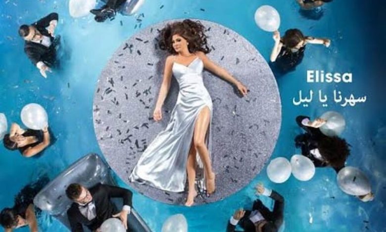 إليسا "سهرنا يا ليل".. محاولات الوصول للكمال الفني (3) .. روح جديدة
