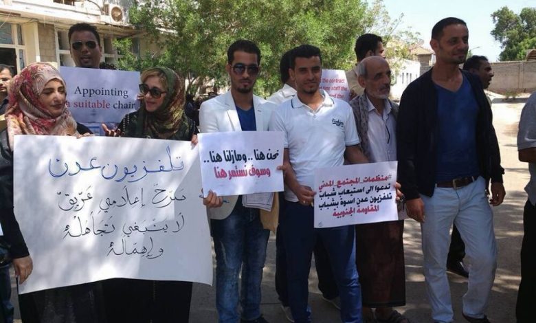 بعد توقف بث القناة من عدن وتحويلها للسعودية موظفي تلفزيون وإذاعة عدن يصرخون :     معا من أجل عودة قناة عدن اليها