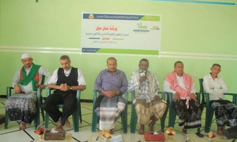 إقامة ورشة عمل حول تحديث و تطوير التعليم بدوعن