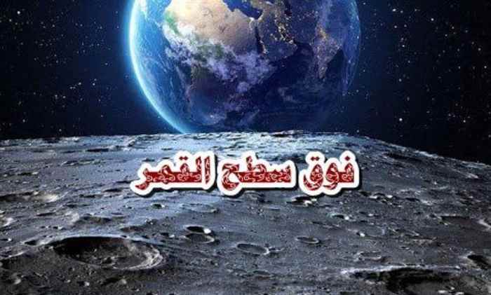 فوقَ سطحِ القمرْ