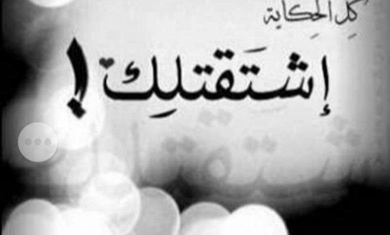 اشتقتلك..وين الغيبة ؟-قصيدة