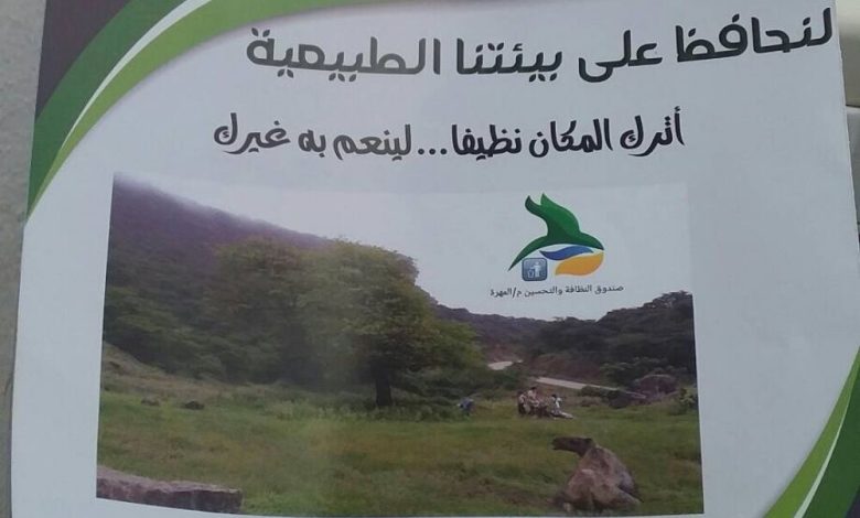 صندوق النظافة بالمهرة يوزع منشورات لتوعية الزائرين لمحمية حوف الطبيعية