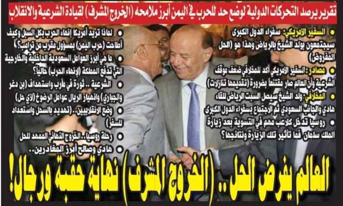 تقرير يرصد التحركات الدولية لوضع حد للحرب في اليمن ابرز ملامحه (الخروج المشرف) لقيادة الشرعية والانقلاب