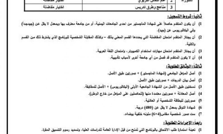 إعــلان هام للراغبين بتحضير درجة الدكتوراه في كلية التربية بجامعة ذمار