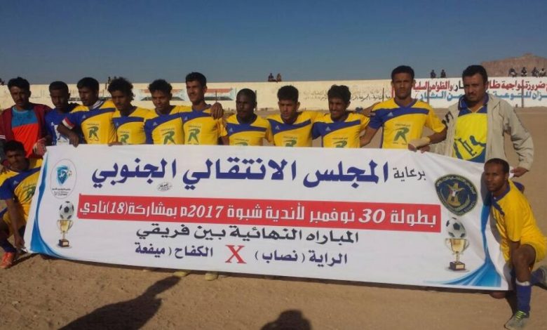 الراية نصاب يتوج بطلا والكفاح وصيفا في نهائي النسخه الثانيه لبطولة 30 نوفمبر لأندية شبوة