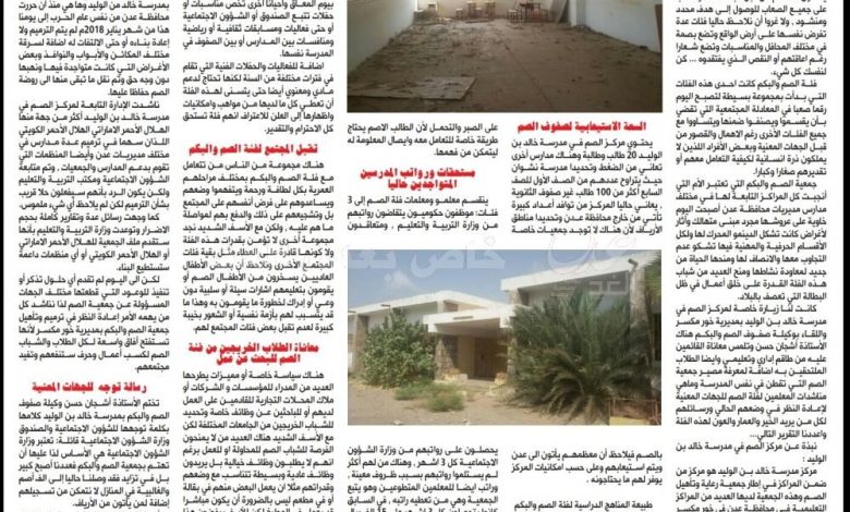 جمعية ومركز الصم بمدرسة خالد بن الوليد: جهود وتحديات جبارة من قبل طاقمها ومناشدات لمواصلة مشوار العطاء