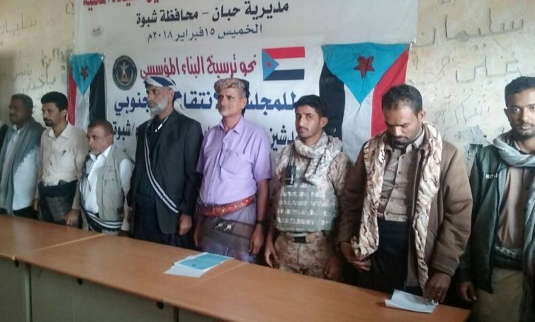 المجلس الإنتقالي الجنوبي بمحافظة شبوة يدشن القيادة المحلية لمديرية حبان “