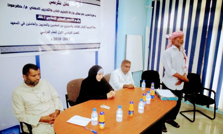 ليلى الشعيبي تشارك إدارة المعهد المهني الصناعي بخلف بالمكلا تكريمه لأوائل الطلاب المميزين