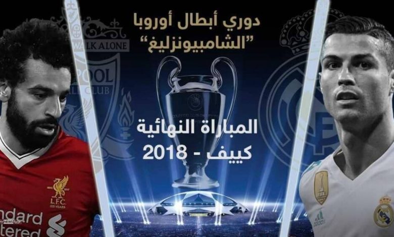 روابط تبث أهم مباريات اليوم لنهائي ابطال اوروبا بين الريال وليفربول