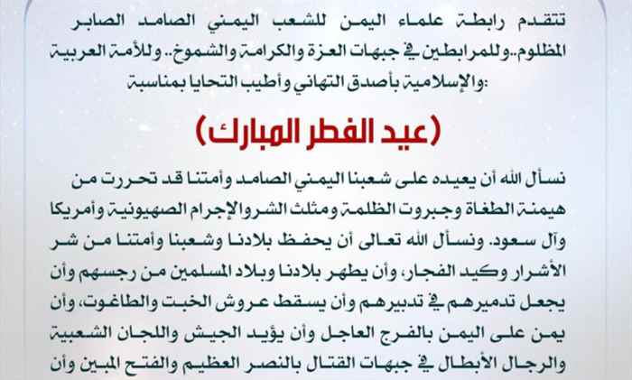 رابطة علماء اليمن تهنئ الأمة العربية والإسلامية بماسبة عيد الفطر المبارك