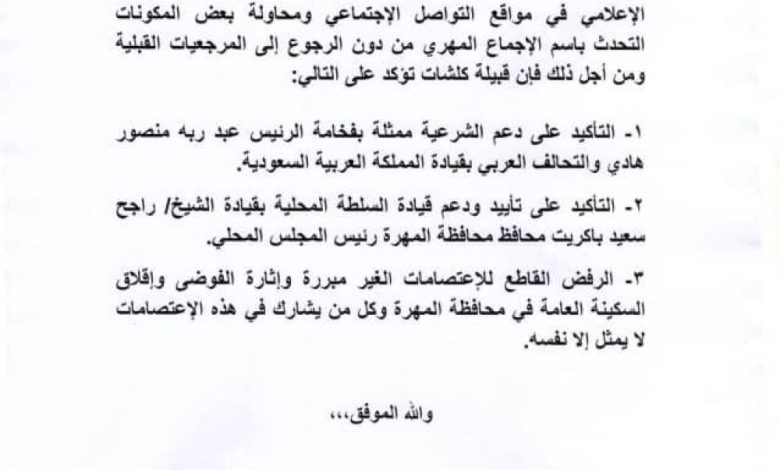 قبيلة كلشات المهرية تعلن رفضها للإعتصامات وتحذر من التحدث بإسم الإجماع دون الرجوع للمرجعيات القبلية   