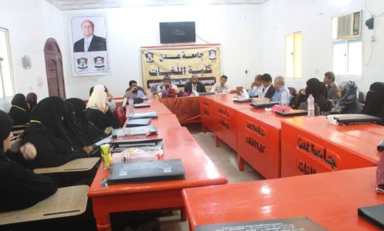 لليوم الخامس على التوالي تواصل كلية اللغات فعاليات أسبوع الأستاذ الجامعي الثاني لعام 2018م