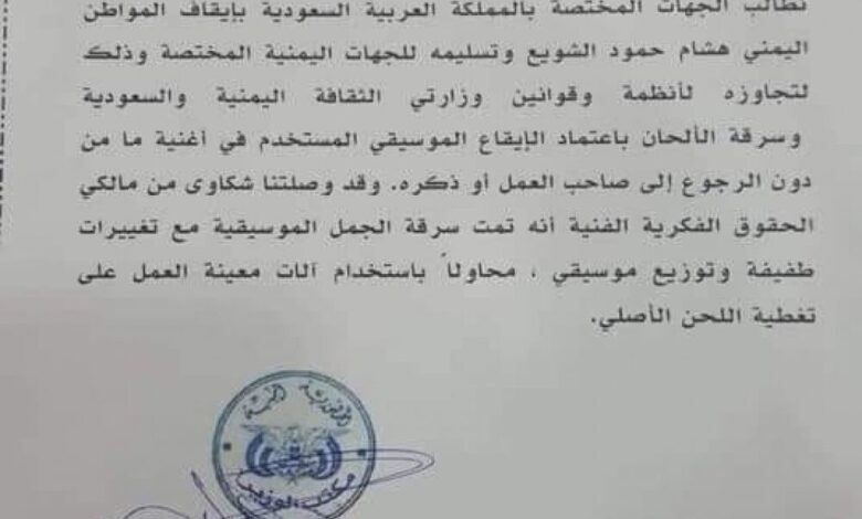 هل طالبت السلطات اليمنية ايقاف هشام الشويع؟