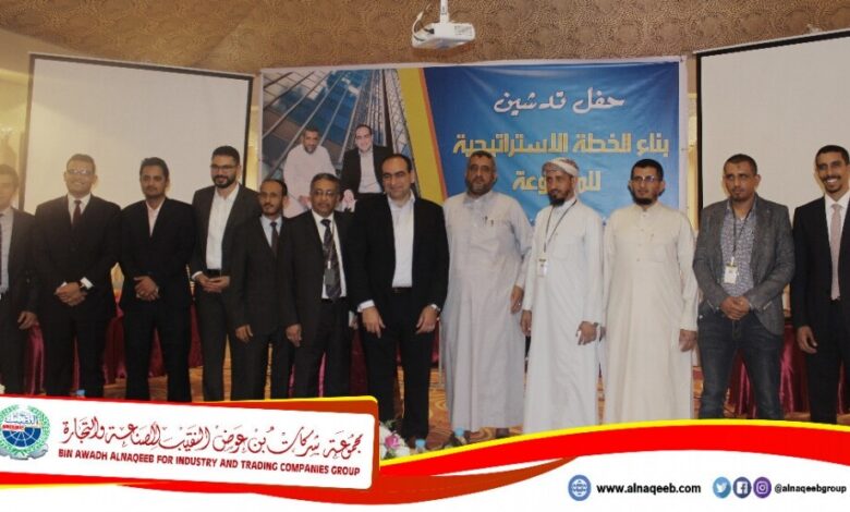 مجموعة شركات بن عوض النقيب للصناعة والتجارة تدشن خطتها الاستراتيجية بشراكة كبرى شركات الشرق الأوسط