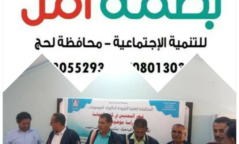 مؤسسة بصمة امل للتنمية الاجتماعية تبارك للأخ بشير غالب الشعبي نيله شهادة الدكتوراة بامتياز