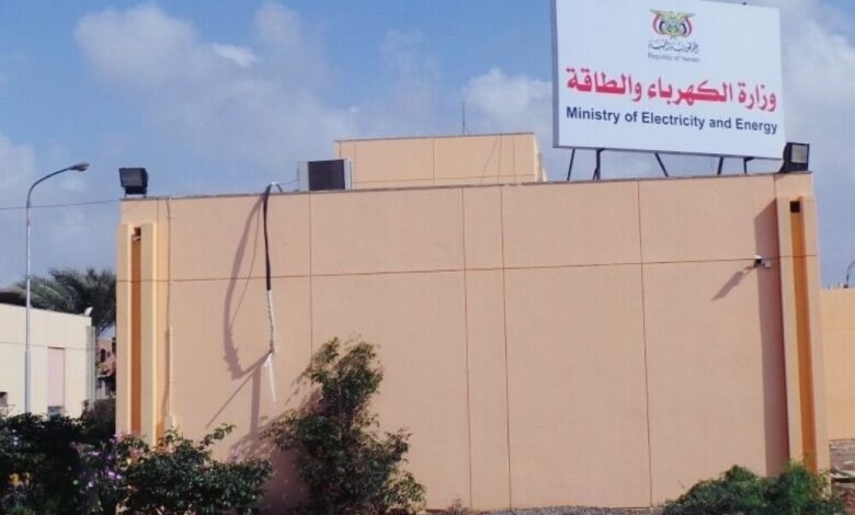 وزارة الكهرباء تدشن موقع إلكتروني خاص بها