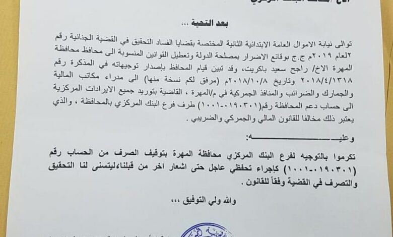 نيابة الأموال العامة المختصة بقضايا الفساد ترفع مذكرة لمحافظ البنك المركزي وتطالبه بوقف تجاوزات محافظ المهرة