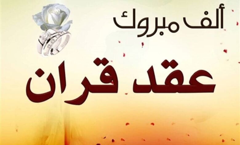 تهنئة عقد قران  آلـ اليوسفي