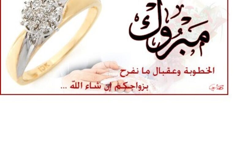 تهنئة بمناسبة الخطوبة
