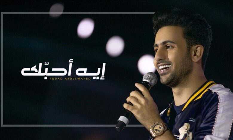 فؤاد عبد الواحد يطلق "ايه أحبك" متعاوناً مع الشاعر "يم" والحان الهدهود