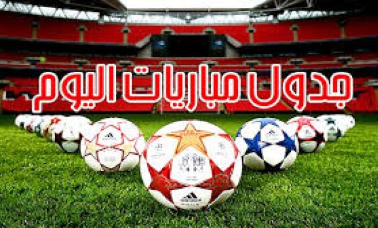 يلعب اليوم... أهم مباريات اليوم السبت
