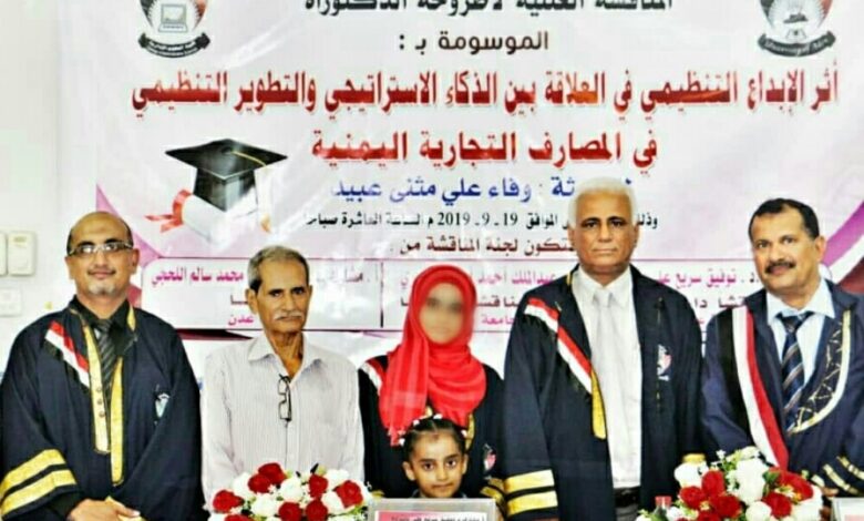 الباحثة وفاء علي مثنى من كلية العلوم الإدارية بعدن تنال درجة الدكتوراه في المجال المصرفي