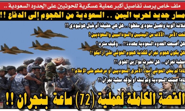ملف خاص يرصد تفاصيل أكبر عملية عسكرية للحوثيين على الحدود السعودية .. مسار جديد لحرب اليمن .. السعودية من الهجوم إلى الدفاع!!