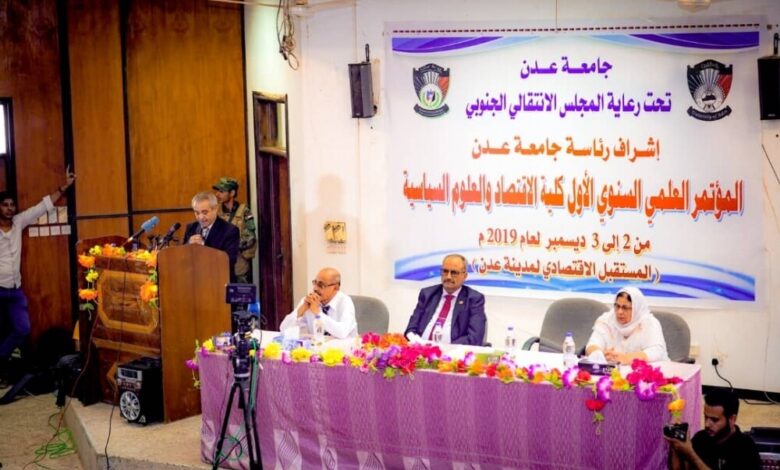 أكاديمون وخبراء اقتصاد يناقشون مستقبل عدن الاقتصادي في مؤتمر علمي