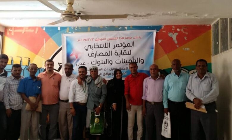 تدشين المؤتمر الانتخابي لنقابة المصارف والتأمينات والبنوك بعدن