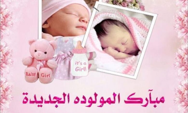 ألف مبروك المولودة البكر يا مازن