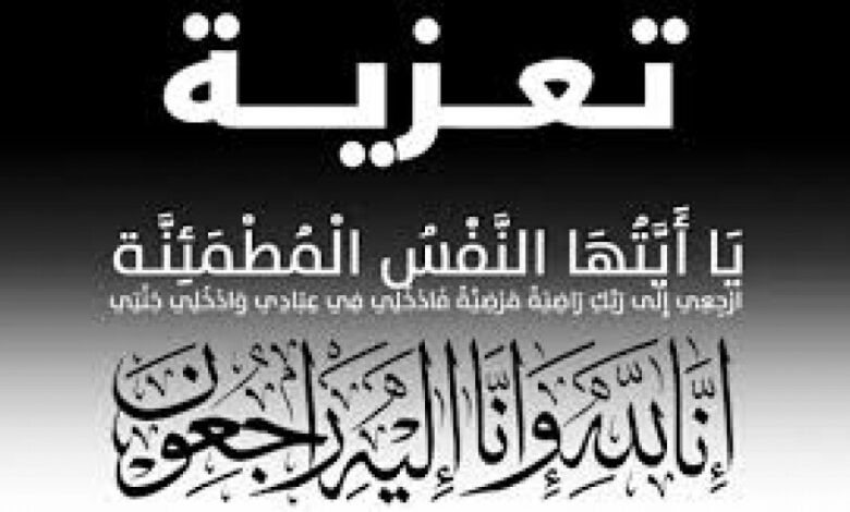 قائد حزام الصبيحة يعزي وزير العدل علي هيثم  الغريب في وفاة والدته