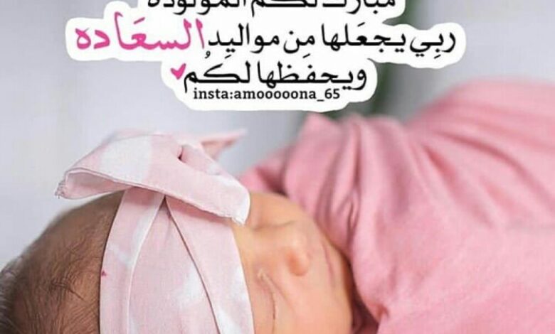 مبارك لكم المولودة الجديدة