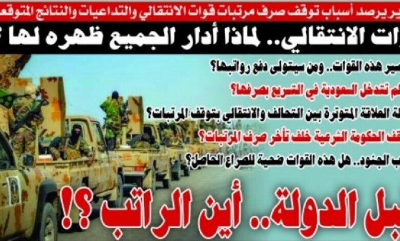 تقرير يرصد أسباب توقف صرف مرتبات قوات الانتقالي والتداعيات والنتائج المتوقعة عن استمرار توقفه