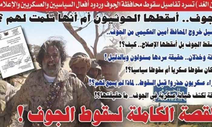 (عدن الغد) تنشر القصة الكاملة لسقوط الجوف