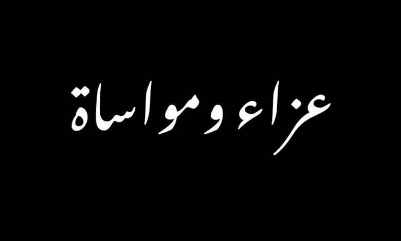 عزاء ومواساة